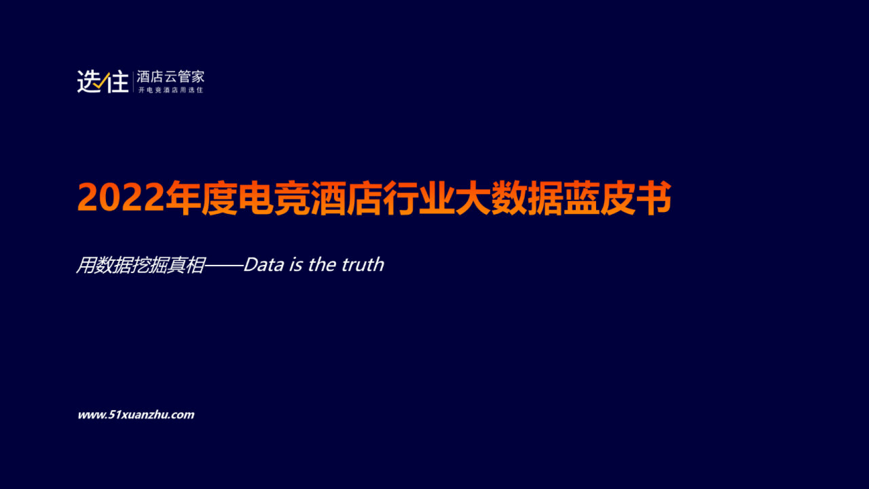 南通酒店推荐游戏苹果版:2022年度电竞酒店行业大数据蓝皮书-选住(附下载）