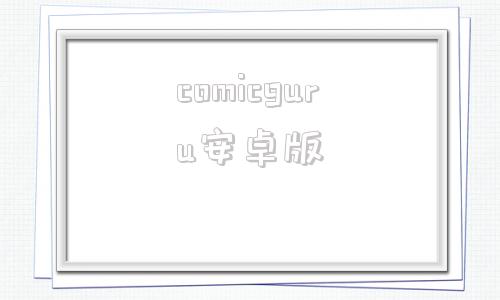 comicguru安卓版picacomic安卓版下载-第1张图片-太平洋在线下载