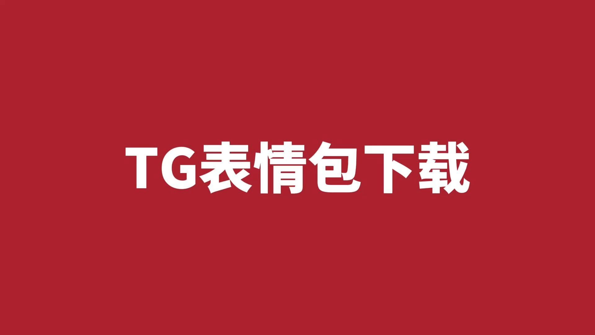 下载tgpay苹果版ios微信ipa安装包