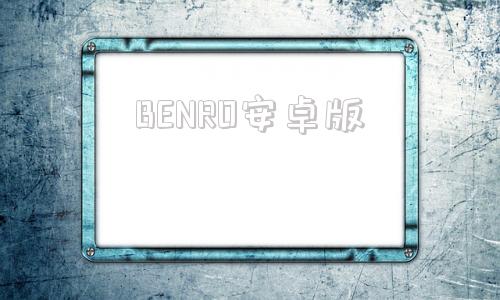 BENRO安卓版bentidea官网