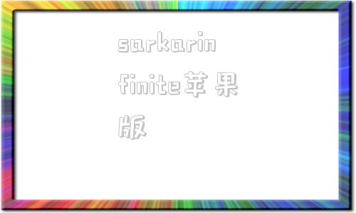 sarkarinfinite苹果版的简单介绍-第1张图片-太平洋在线下载