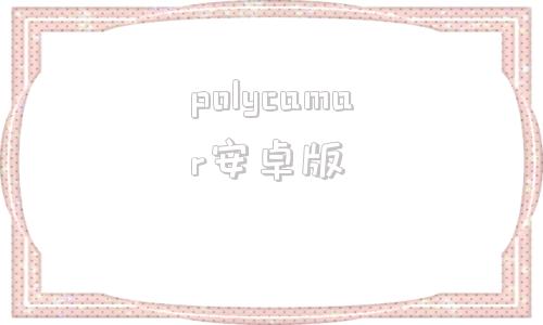 polycamar安卓版冷狐游戏官网入口online-第1张图片-太平洋在线下载