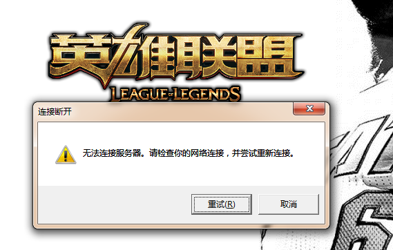 lol无法打开客户端英雄联盟客户端进不去的解决方法