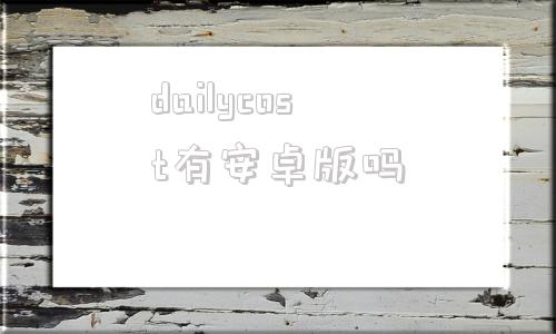 dailycost有安卓版吗dailyneaty洗衣机官网