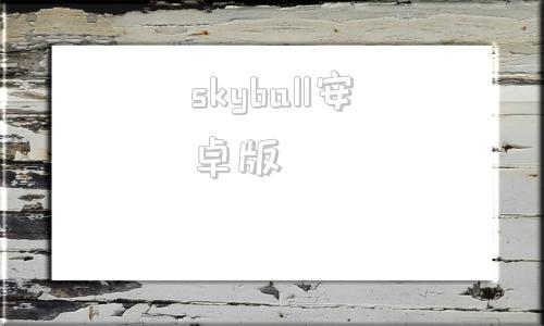 skyball安卓版skyleap官网下载