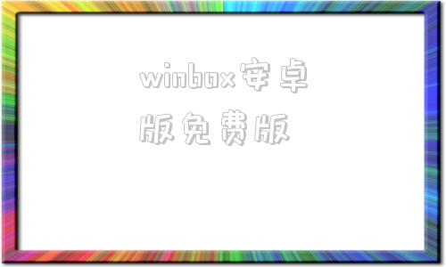 winbox安卓版免费版mindmaster永久免费版下载