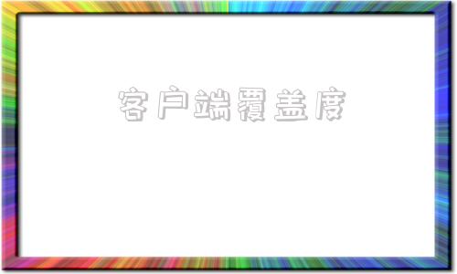 客户端覆盖度免费试用的网站