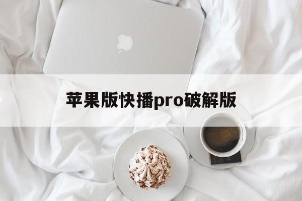 苹果版快播pro破解版(苹果版快播pro破解版安卓版)-第5张图片-有道翻译官网 苹果版快播pro破解版(苹果版快播pro破解版安卓版)-第5张图片-有道翻译官网