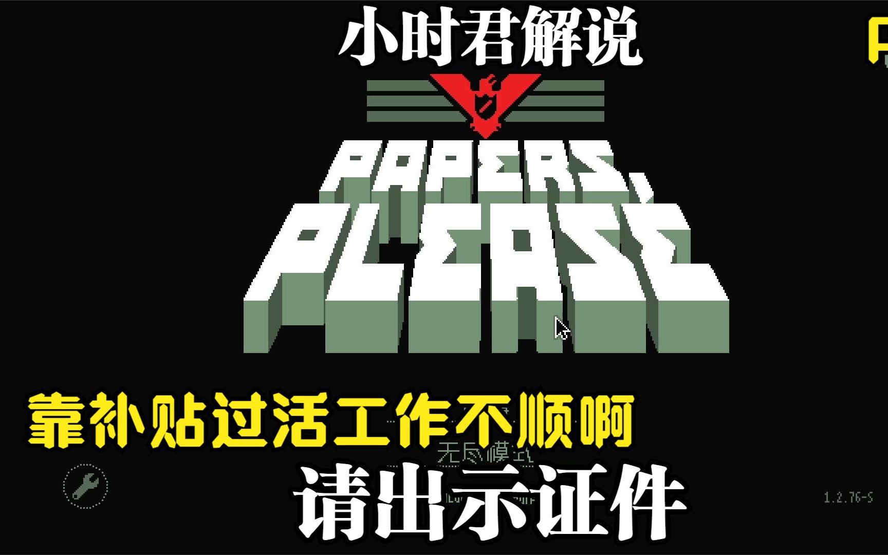 请出示证件中文手机版请出示证件steam中文-第1张图片-太平洋在线下载