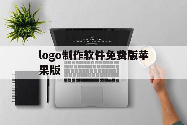 logo制作软件免费版苹果版(logo制作软件下载)-第3张图片-有道翻译官网