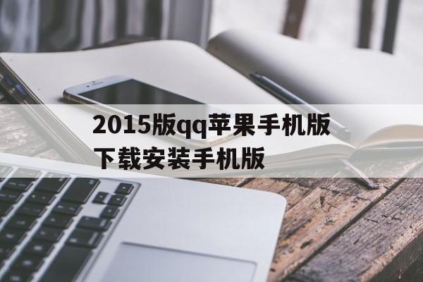 关于2015版qq苹果手机版下载安装手机版的信息-第8张图片-有道翻译官网