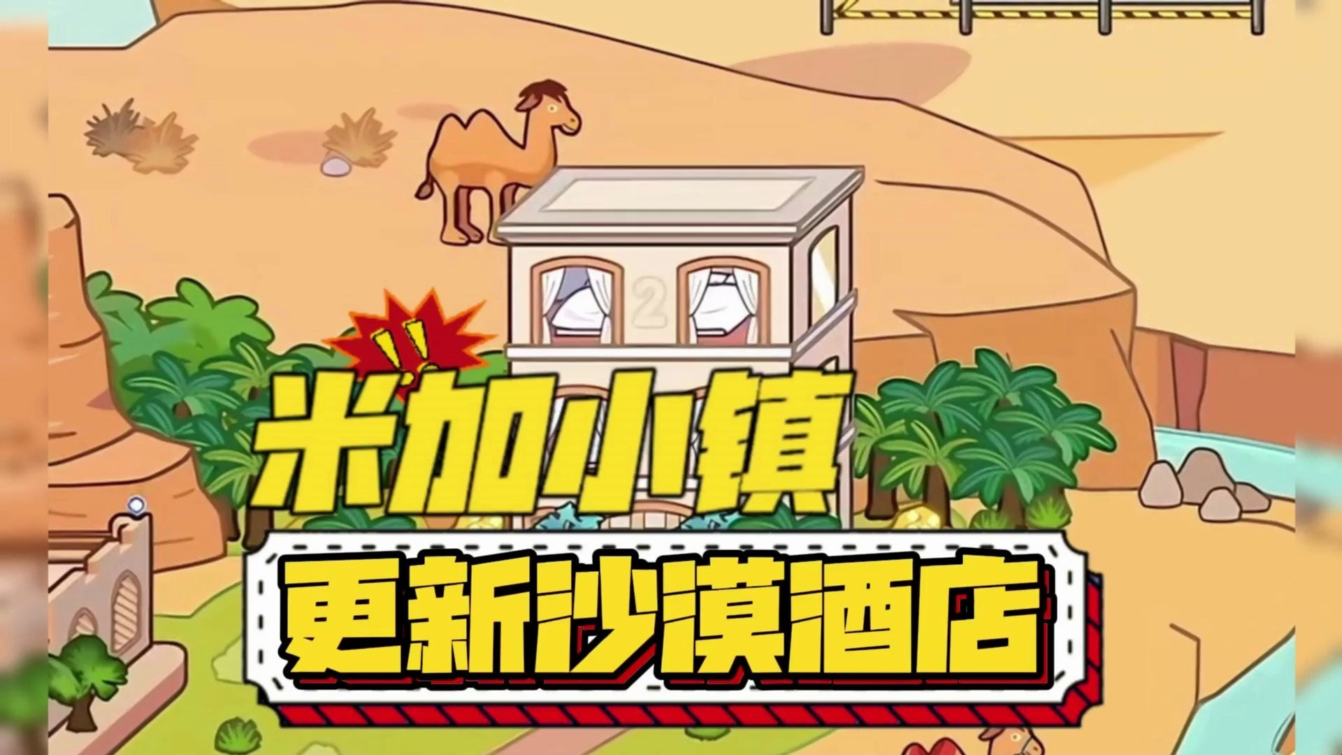 米加小镇英文版苹果版(米加小镇完整版苹果版下载)-第9张图片-有道翻译官网