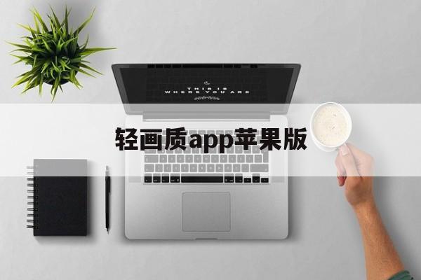 轻画质app苹果版(苹果画质助手免费下载)-第3张图片-有道翻译官网