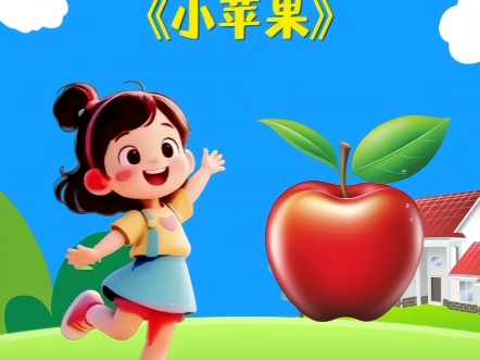 幼儿版小苹果舞蹈动画版(幼儿园版小苹果舞蹈)-第29张图片-有道翻译官网 幼儿版小苹果舞蹈动画版(幼儿园版小苹果舞蹈)-第29张图片-有道翻译官网